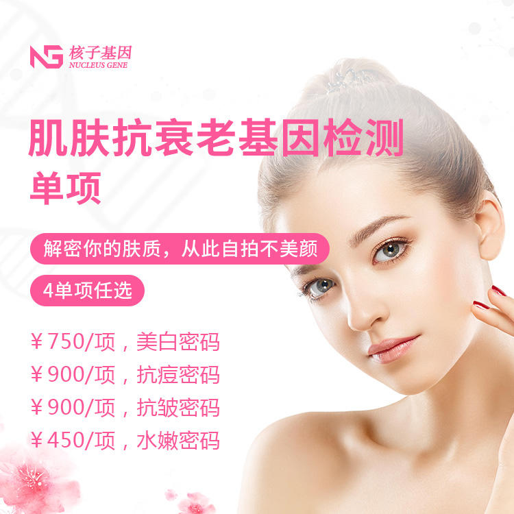 肌膚抗衰老基因檢測(cè)-單項(xiàng)