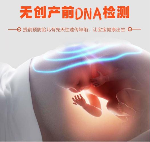 無創(chuàng)產(chǎn)前基因檢測(cè)