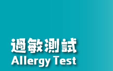 過敏測(cè)試