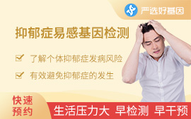 抑郁癥易感基因檢測(cè)