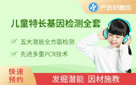 兒童特長(zhǎng)基因檢測(cè)