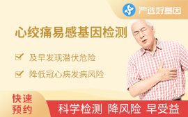 心絞痛易感基因檢測(cè)