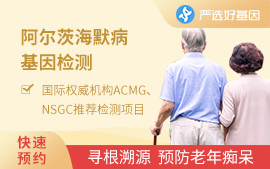 阿爾茨海默病易感基因檢測(cè)